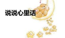 说出心里话