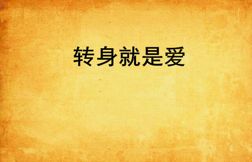 轮到爱