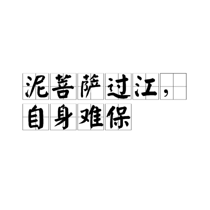泥佛渡河