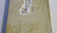 那条时光流转的小巷