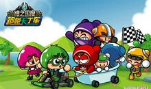 我爱上了卡丁车