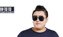 再见了，胖哥哥