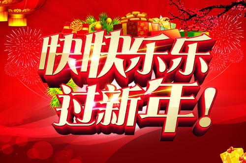 春节快乐