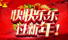 快快乐乐过春节