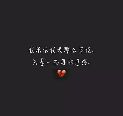 原来我也很坚强
