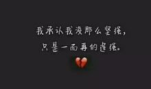 原来我也有坚强