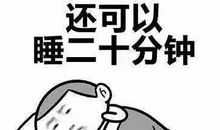 这一次我没有赖床