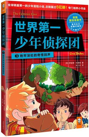 世界第一支年轻侦探队