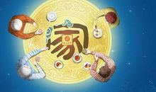 团圆中秋节