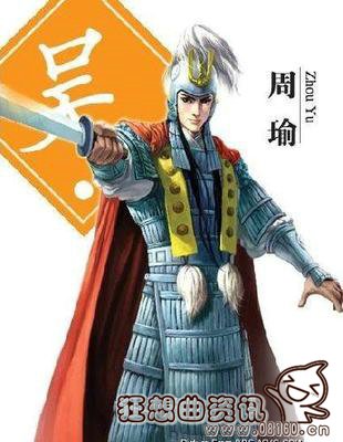我心中的周瑜