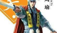 我心目中的周瑜