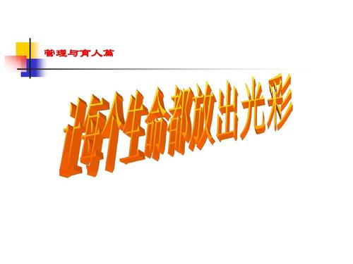 绽放生命的光彩