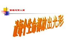 绽放生命的光彩