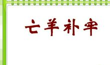 《亡羊补牢》扩写