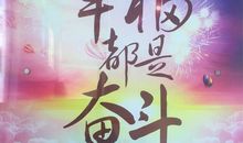 机会是靠自己争取的