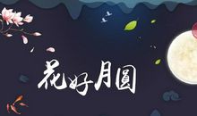 传统节日话中秋