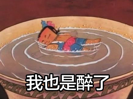 我也喝醉了