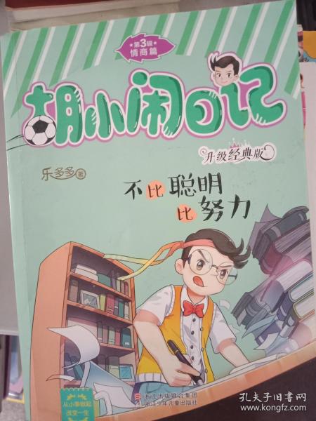 读完《胡小脑日记：难不比聪明》后的感受