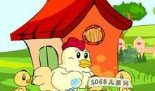 称职的母鸡妈妈