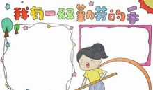 我有一双万能的手