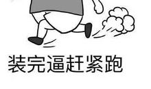 我的奔跑并没有结束