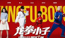 龙拳小子观后感