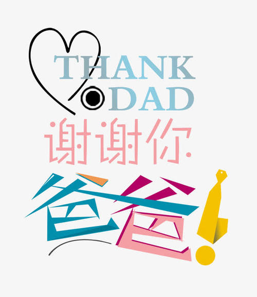 爸谢谢你的爱