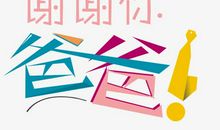 爸爸，谢谢您的爱