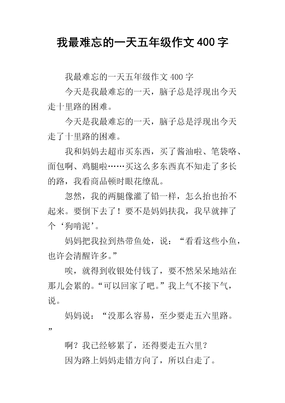 我最难忘的一天