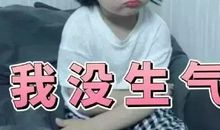 这一次我没有生气