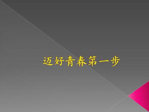 迈出青年的第一步