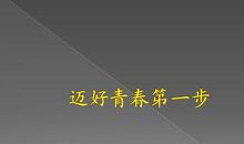 迈好青春第一步