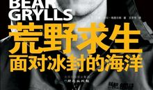 读《荒野求生》有感