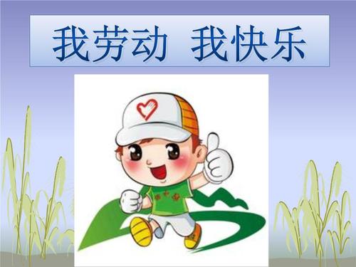 劳动使人快乐