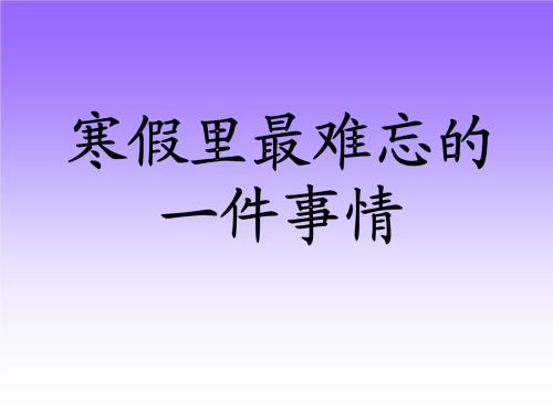 一次难忘的有趣事件