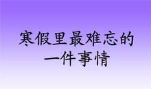 难忘的一件趣事