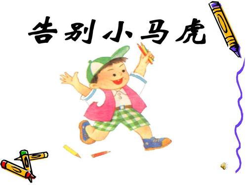 我马虎