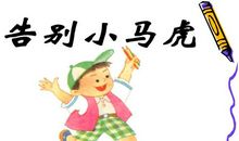 我是一个小马虎