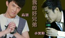 你是我的好兄弟