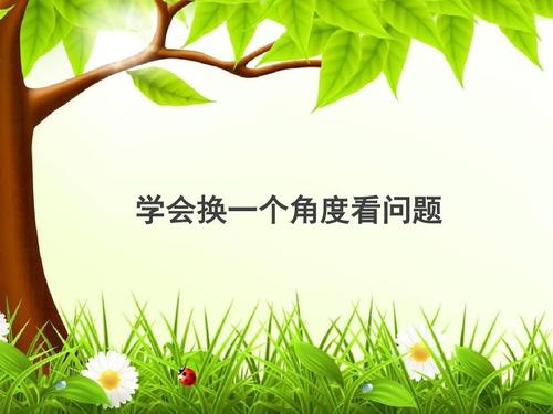 从另一个角度看问题