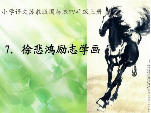 关于“徐悲鸿绘画励志研究”的思考