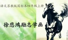 读《徐悲鸿励志学画》有感