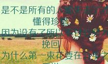 失去才知道珍惜