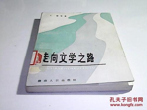 我的文学之路