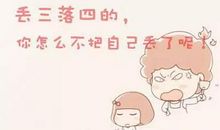 丢三落四后的深思