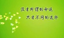 苦难来临，选择乐观面对