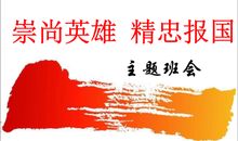 崇尚英雄，精忠报国