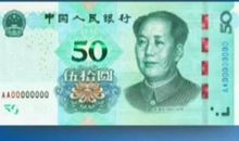 教你识别人民币真假