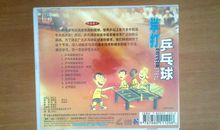 学打乒乓球的启示