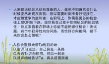 时刻准备，把握机会